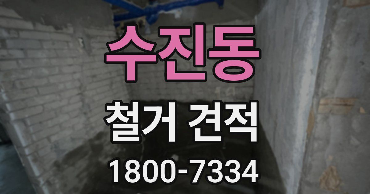 수진동 철거 견적