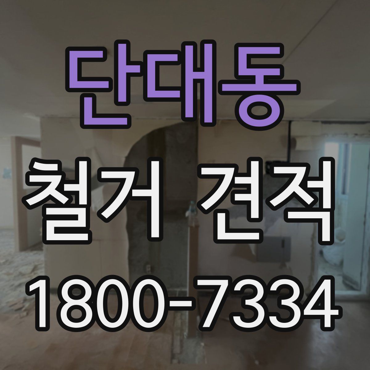 단대동 철거 견적