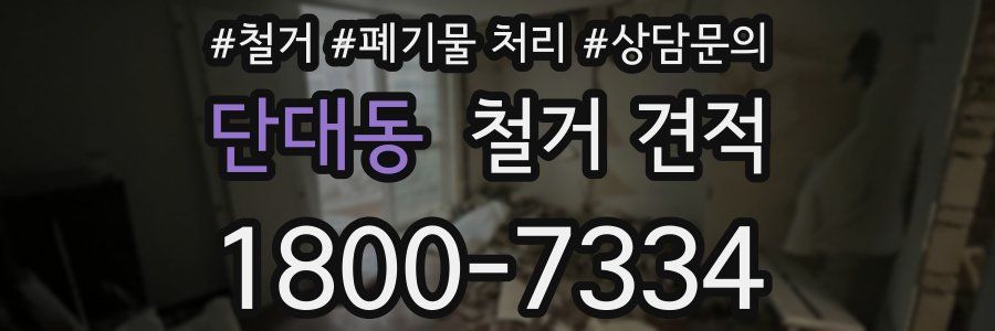 단대동 철거 견적