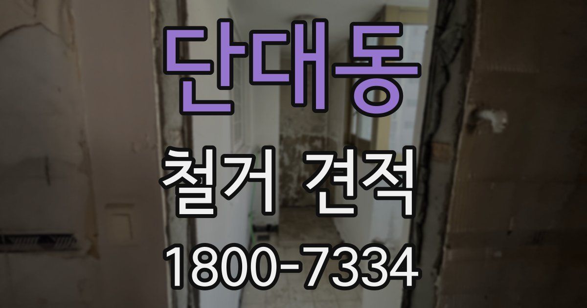 단대동 철거 견적