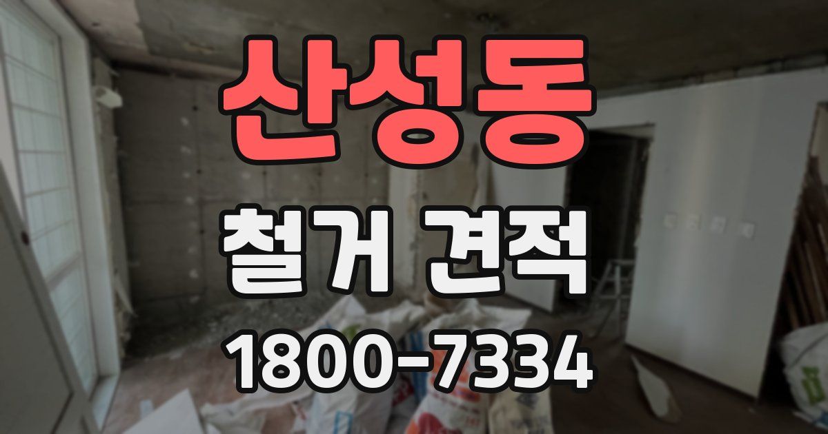 산성동 철거 견적
