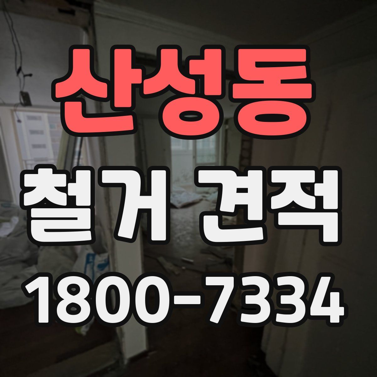 산성동 철거 견적