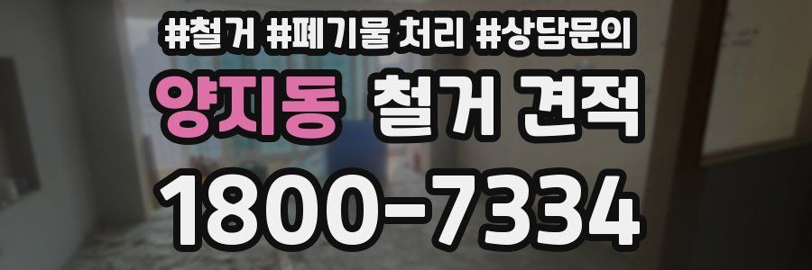 양지동 철거 견적