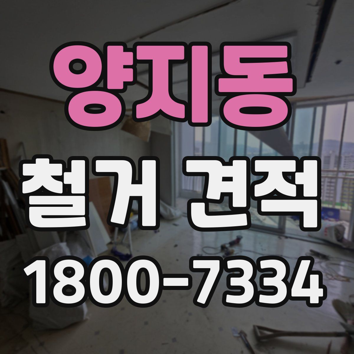 양지동 철거 견적