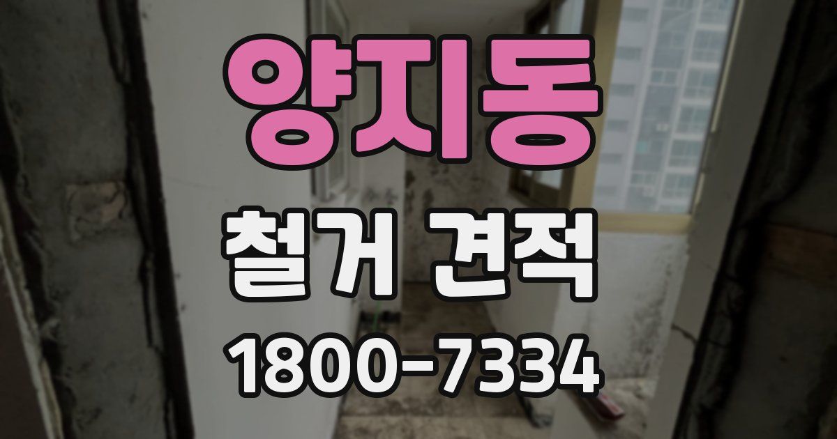 양지동 철거 견적