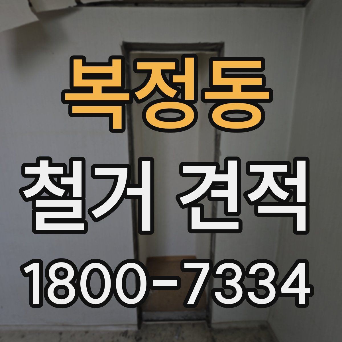 복정동 철거 견적 확인 후 일정 조율할 때 유의점