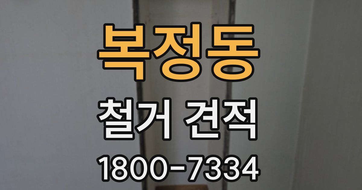복정동 철거 견적