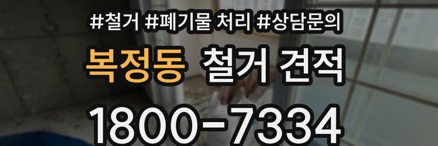 복정동 철거 견적