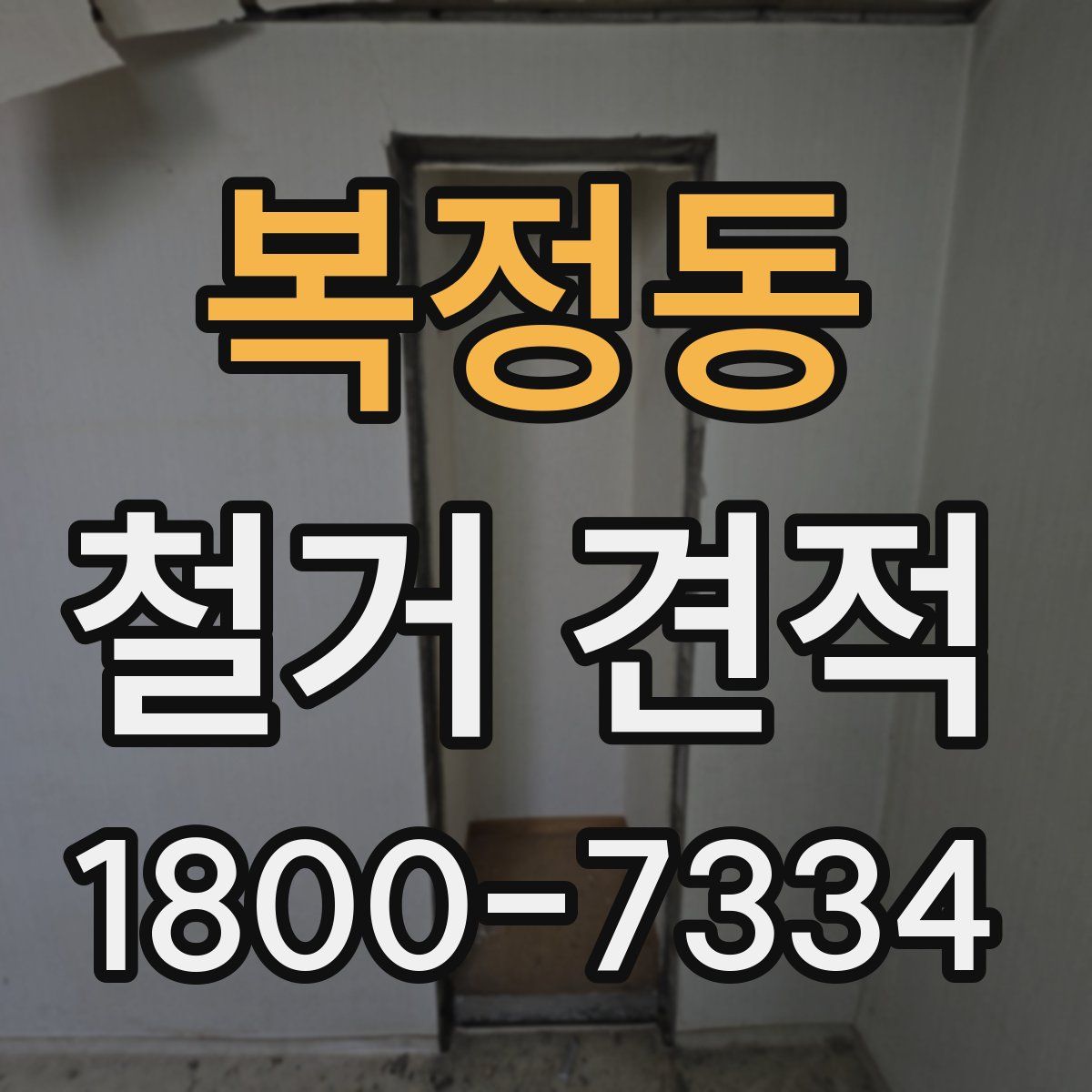 복정동 철거 견적