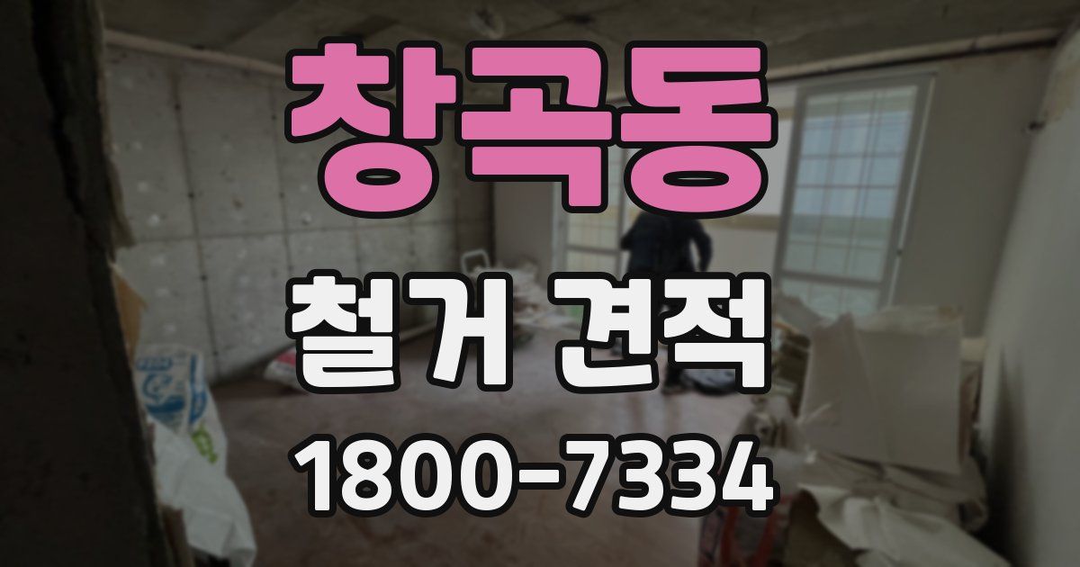 창곡동 철거 견적