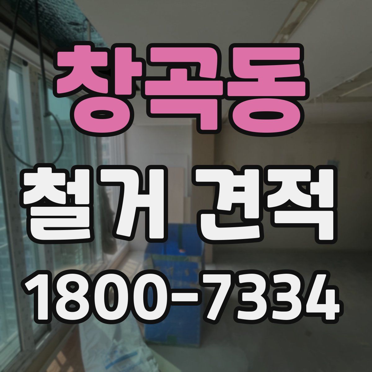 창곡동 철거 견적