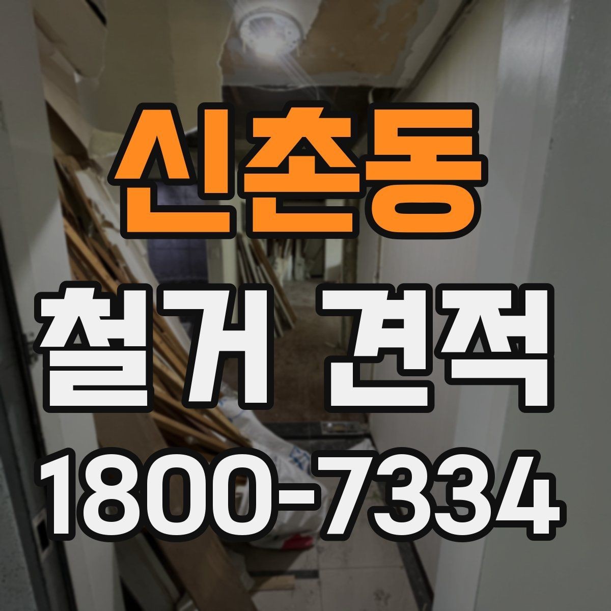 신촌동 철거 견적 상담 결과를 해석하는 방법