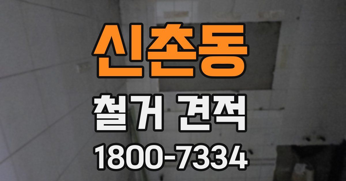 신촌동 철거 견적