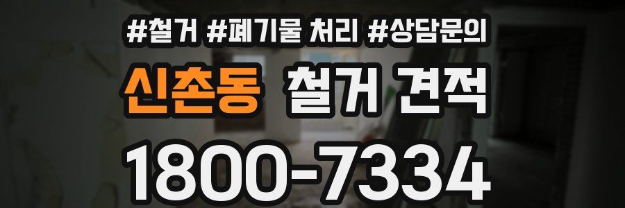 신촌동 철거 견적