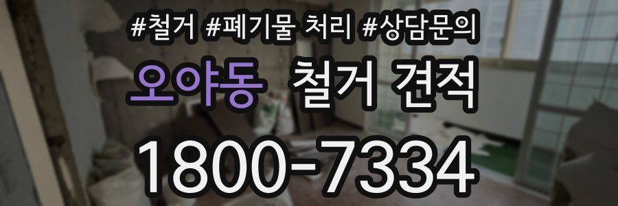 오야동 철거 견적