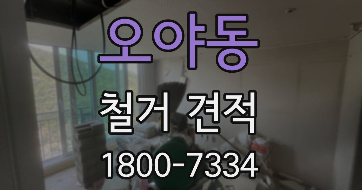 오야동 철거 견적