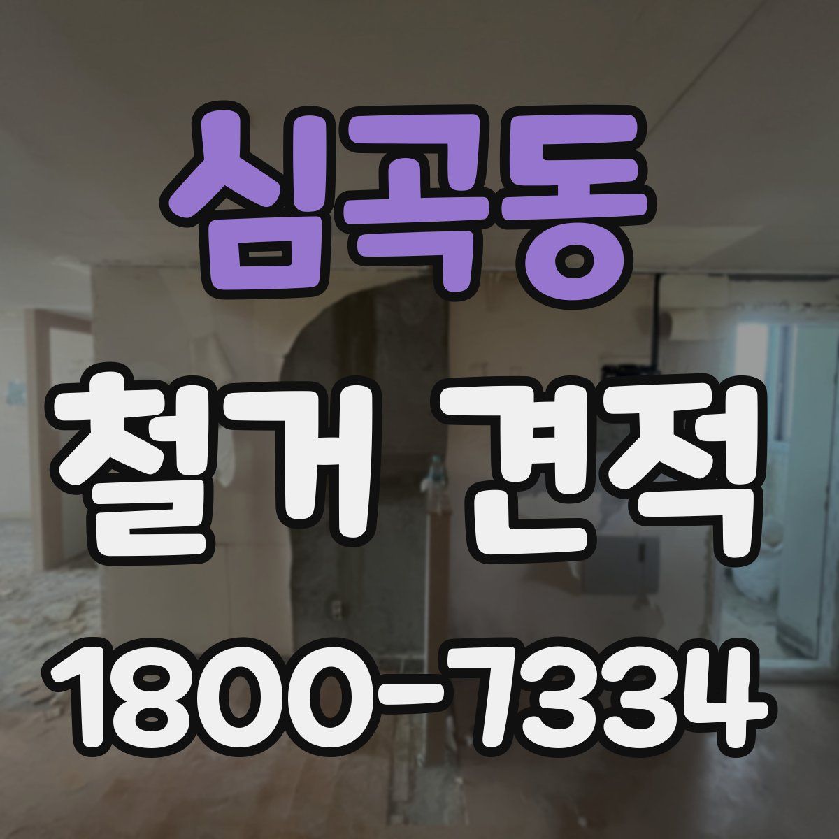 심곡동 철거 견적