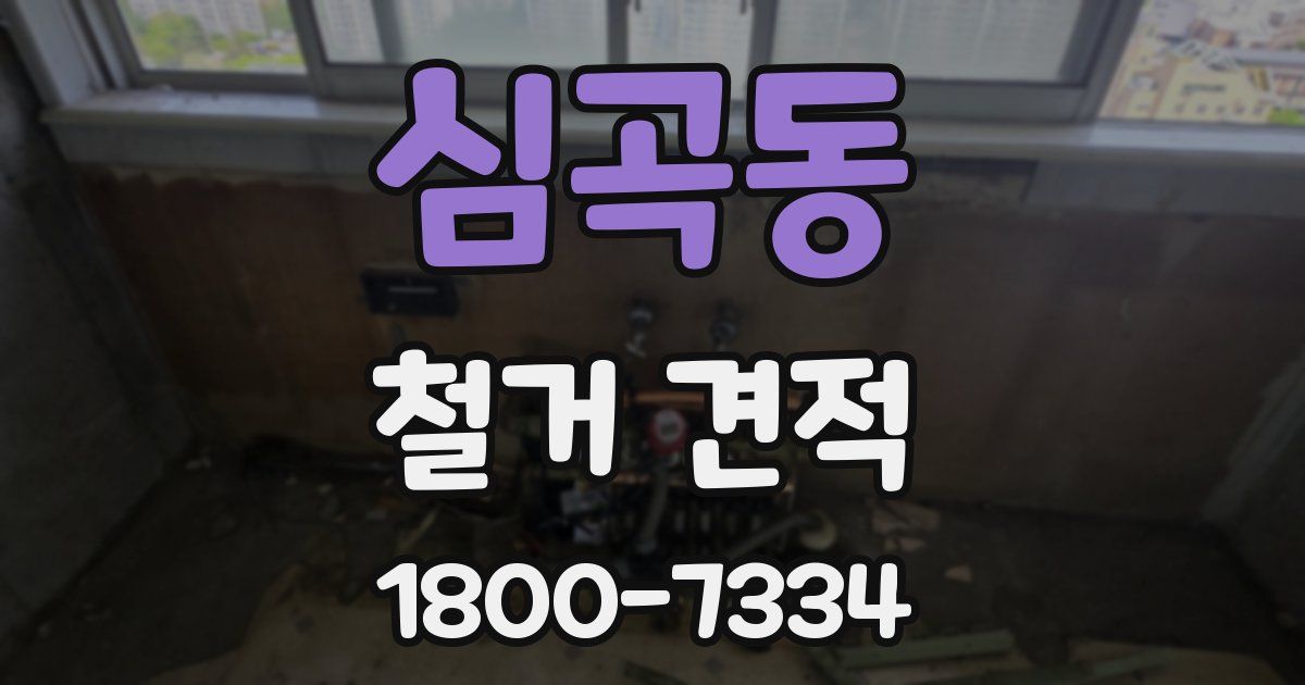 심곡동 철거 견적