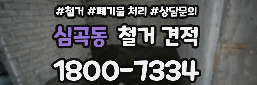 심곡동 철거 견적