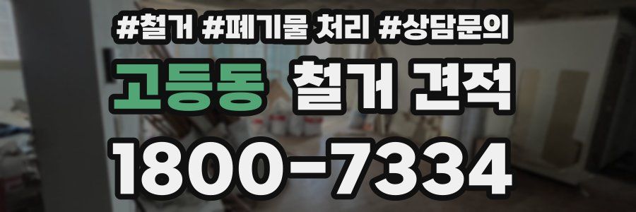 고등동 철거 견적