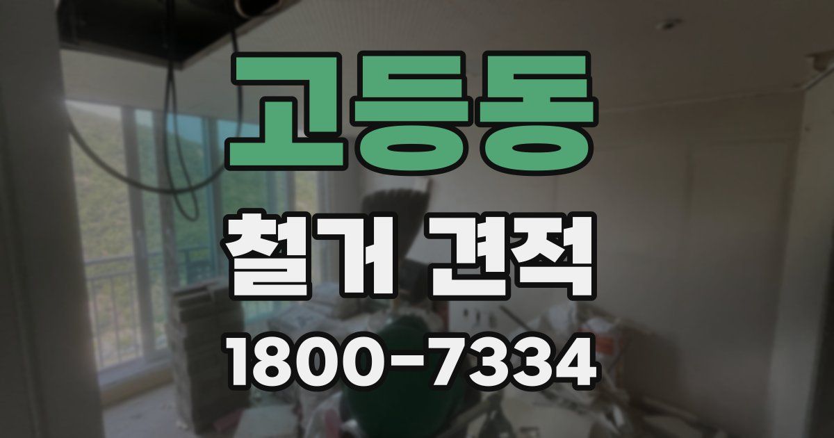 고등동 철거 견적