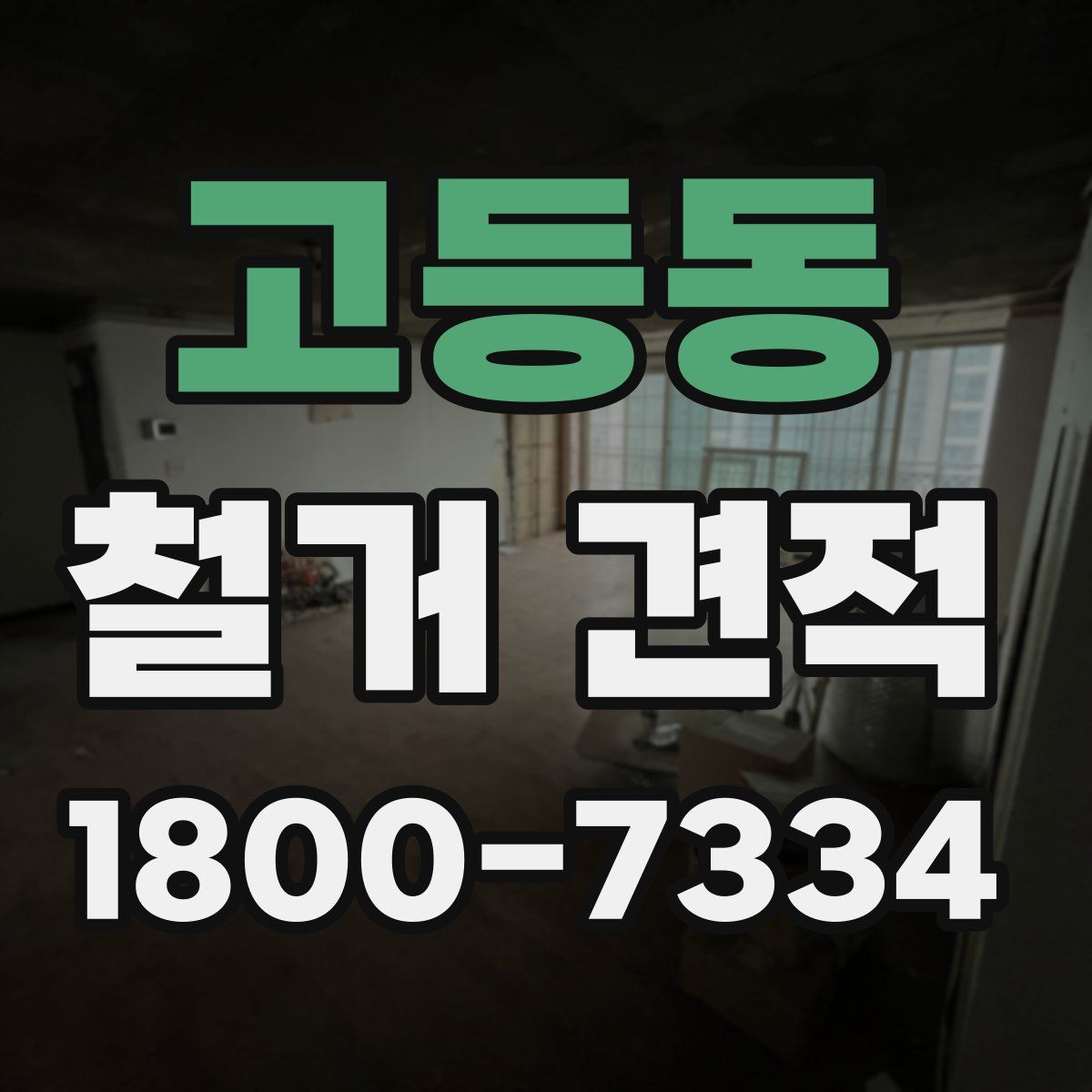 고등동 철거 견적