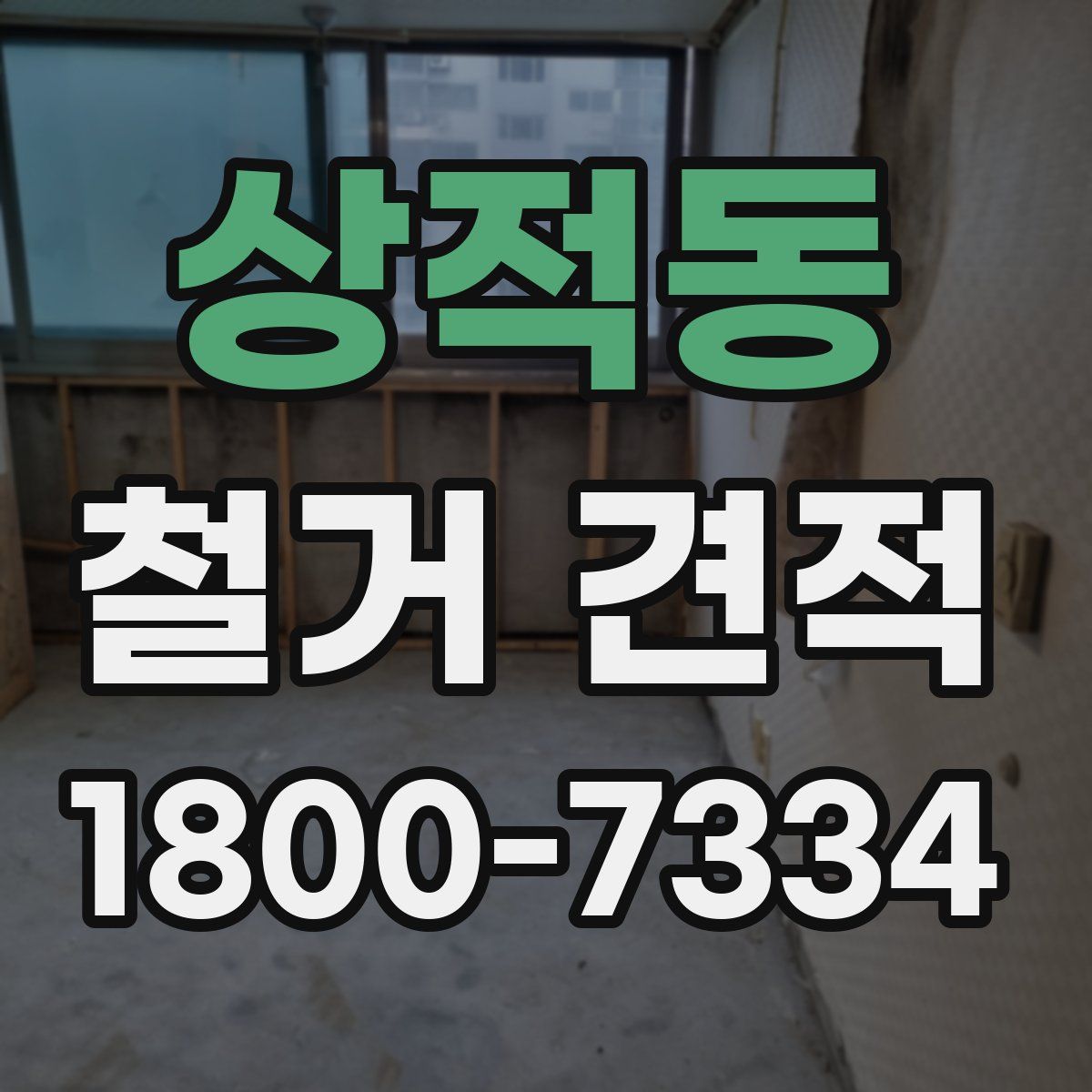상적동 철거 견적