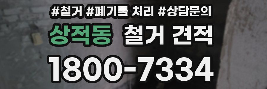 상적동 철거 견적
