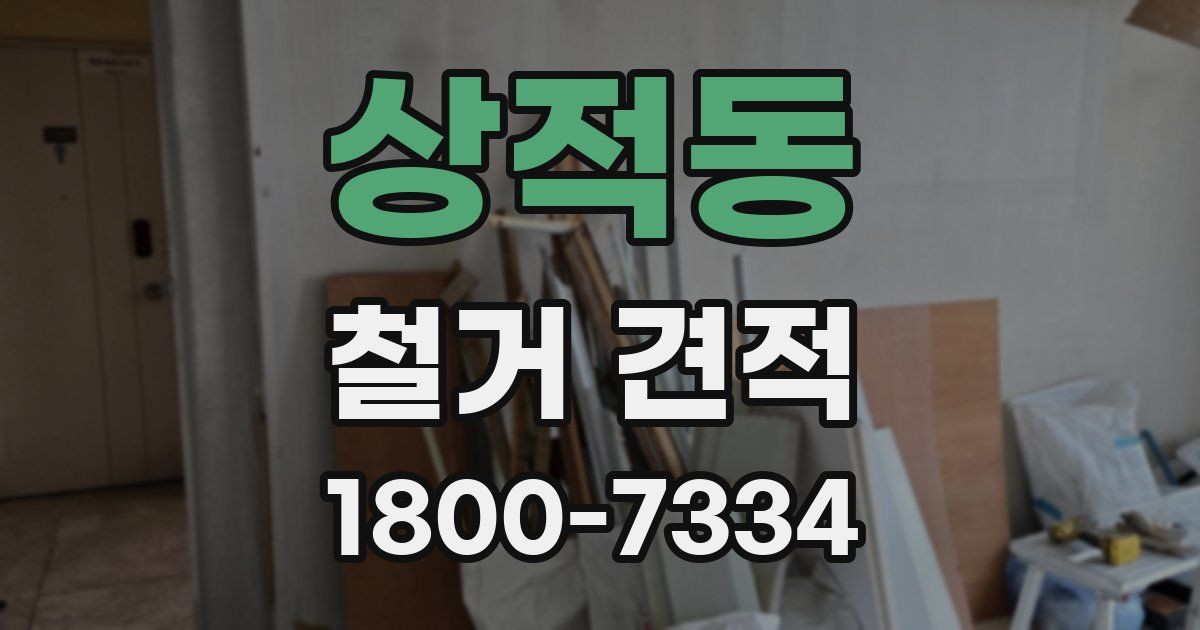 상적동 철거 견적