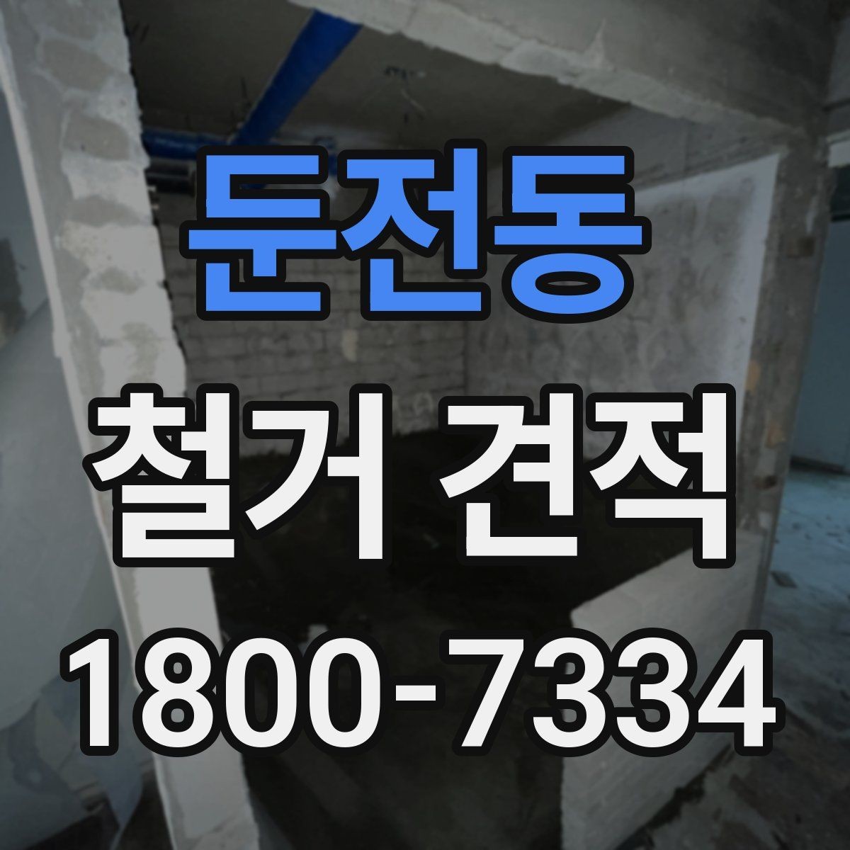 둔전동 철거 견적 상담 시 계약서에서 볼 부분