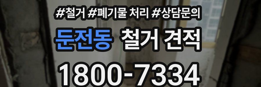 둔전동 철거 견적