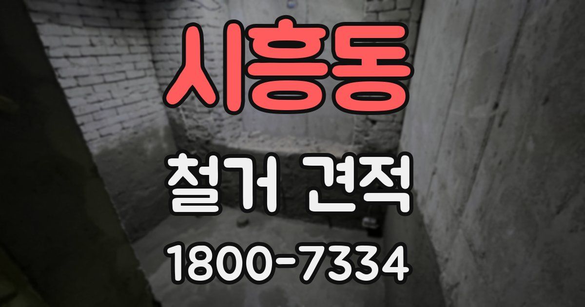 시흥동 철거 견적