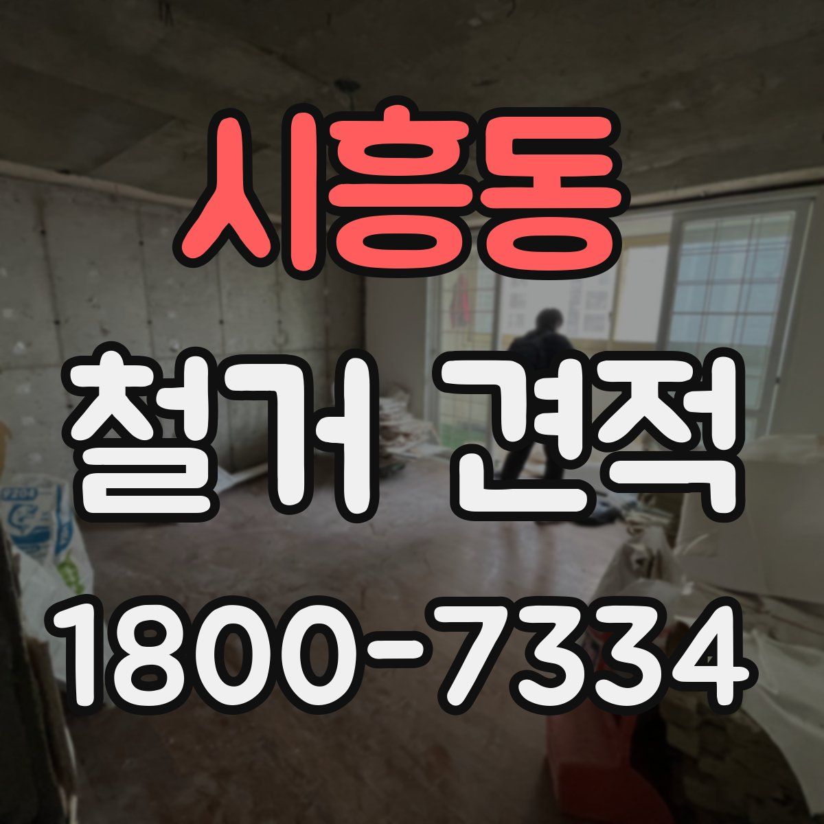 시흥동 철거 견적