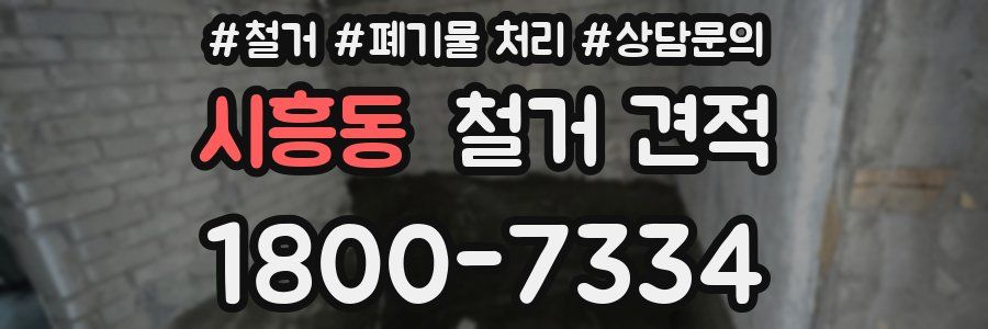 시흥동 철거 견적