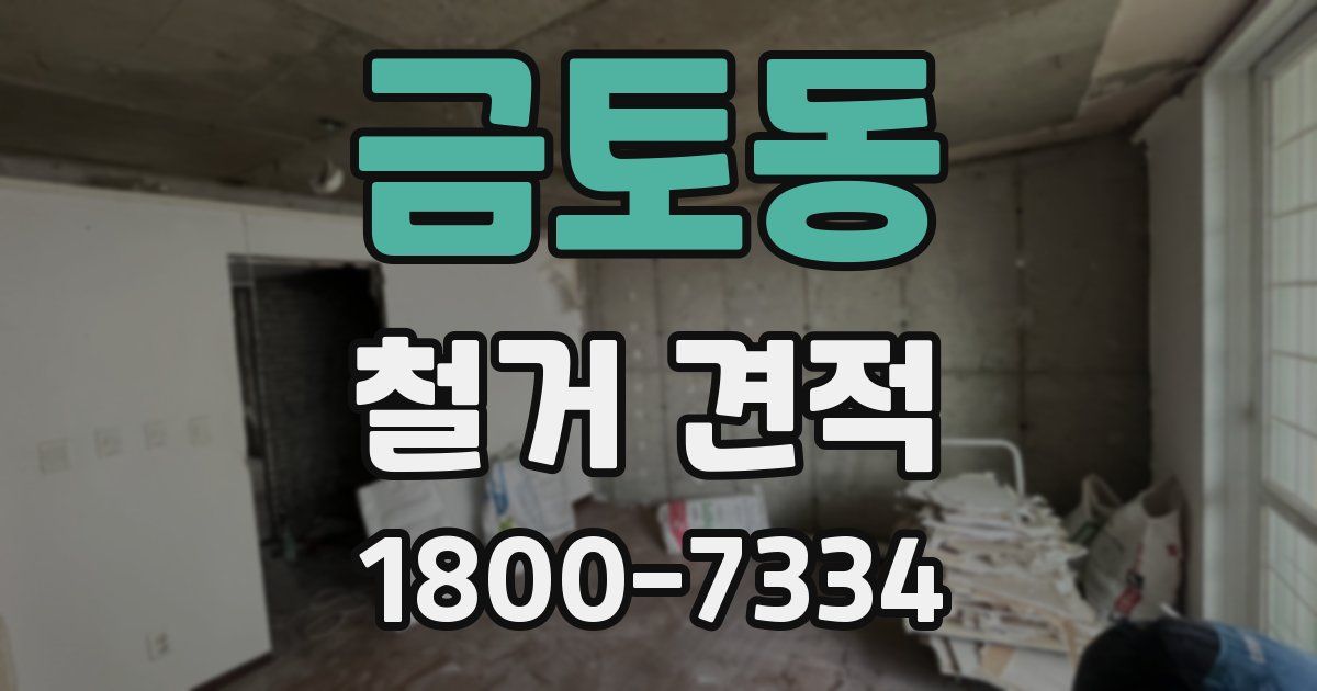 금토동 철거 견적