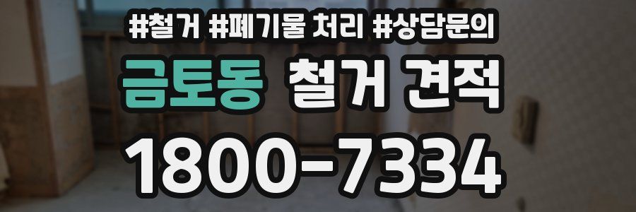 금토동 철거 견적