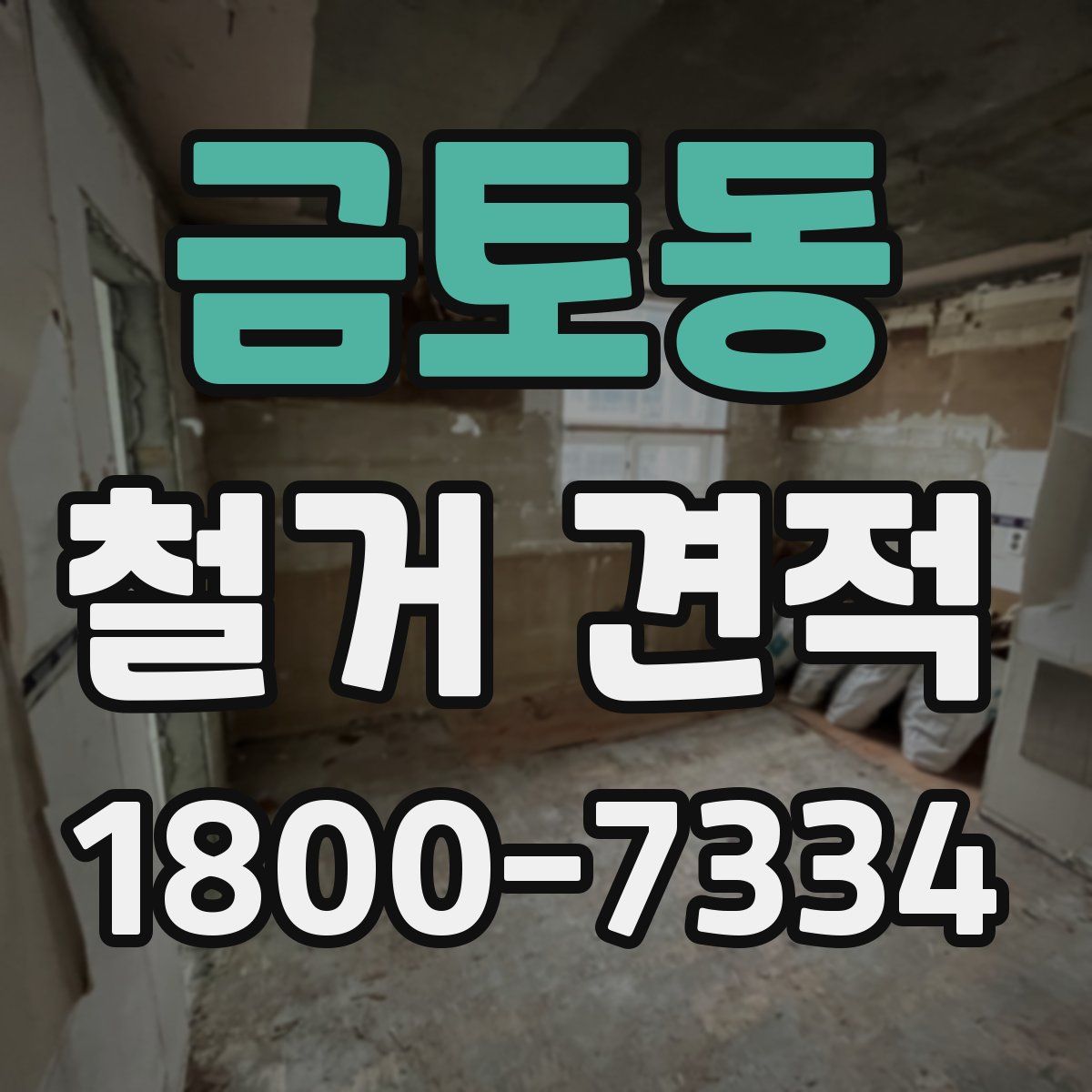 금토동 철거 견적