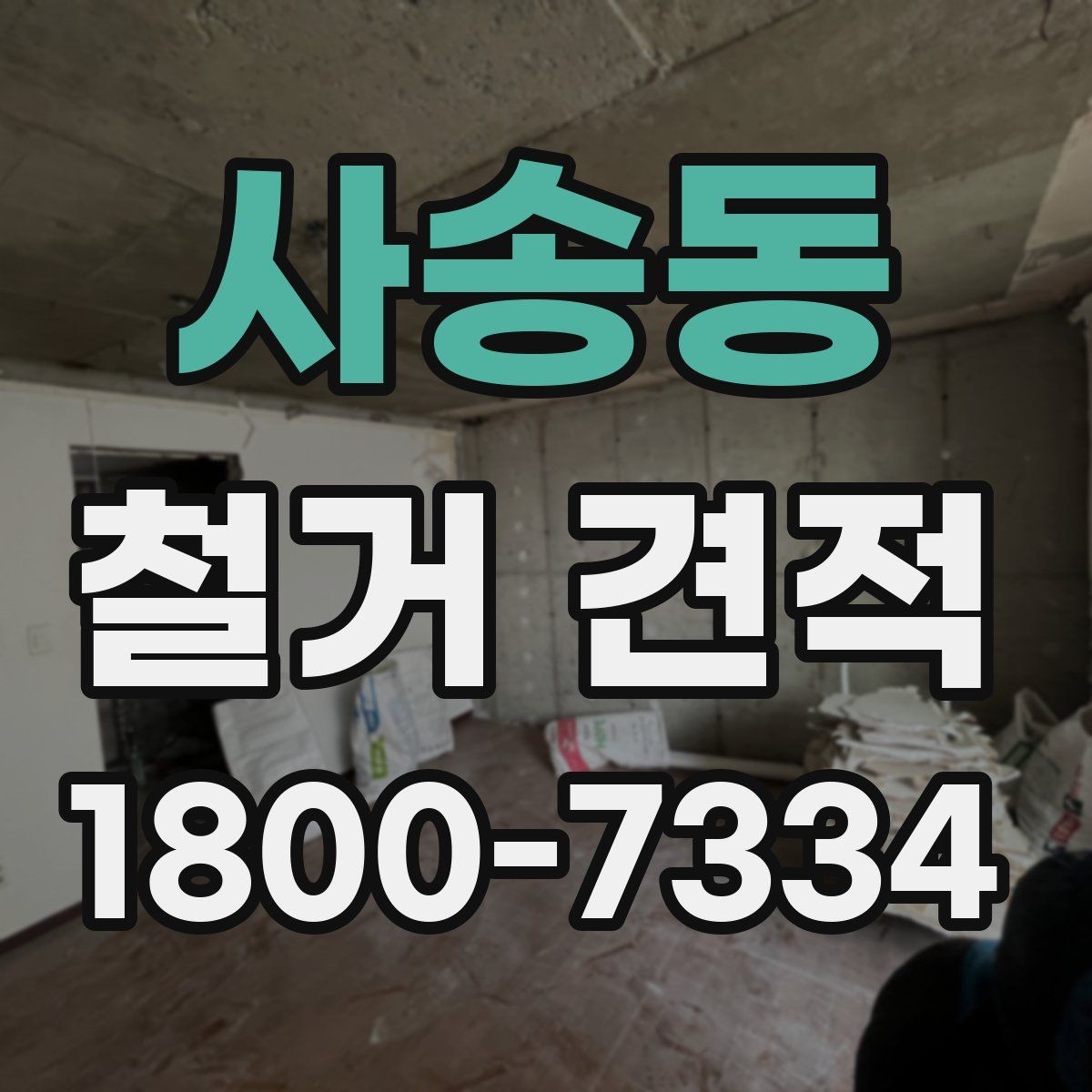 사송동 철거 견적 작성 시 업체가 보는 핵심 요소