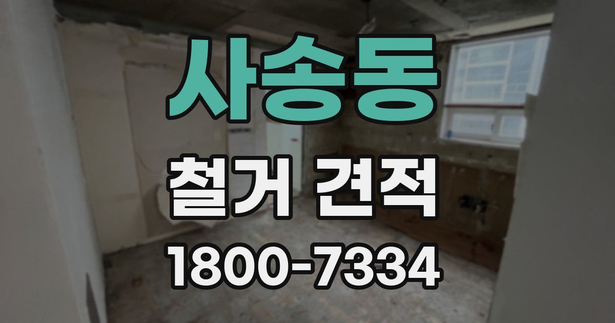 사송동 철거 견적