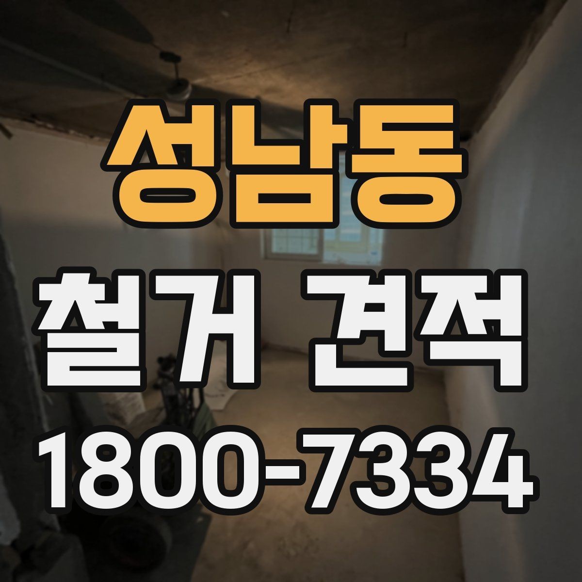 성남동 철거 견적 확인할 때 먼저 보는 항목