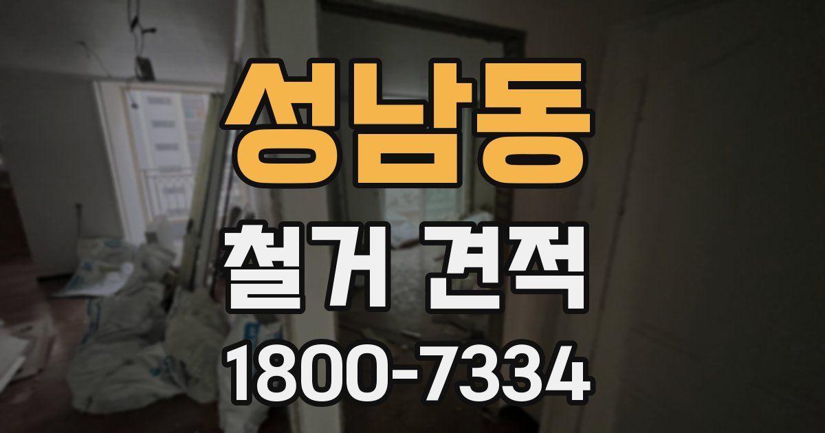 성남동 철거 견적