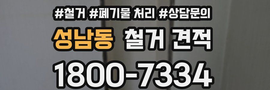 성남동 철거 견적