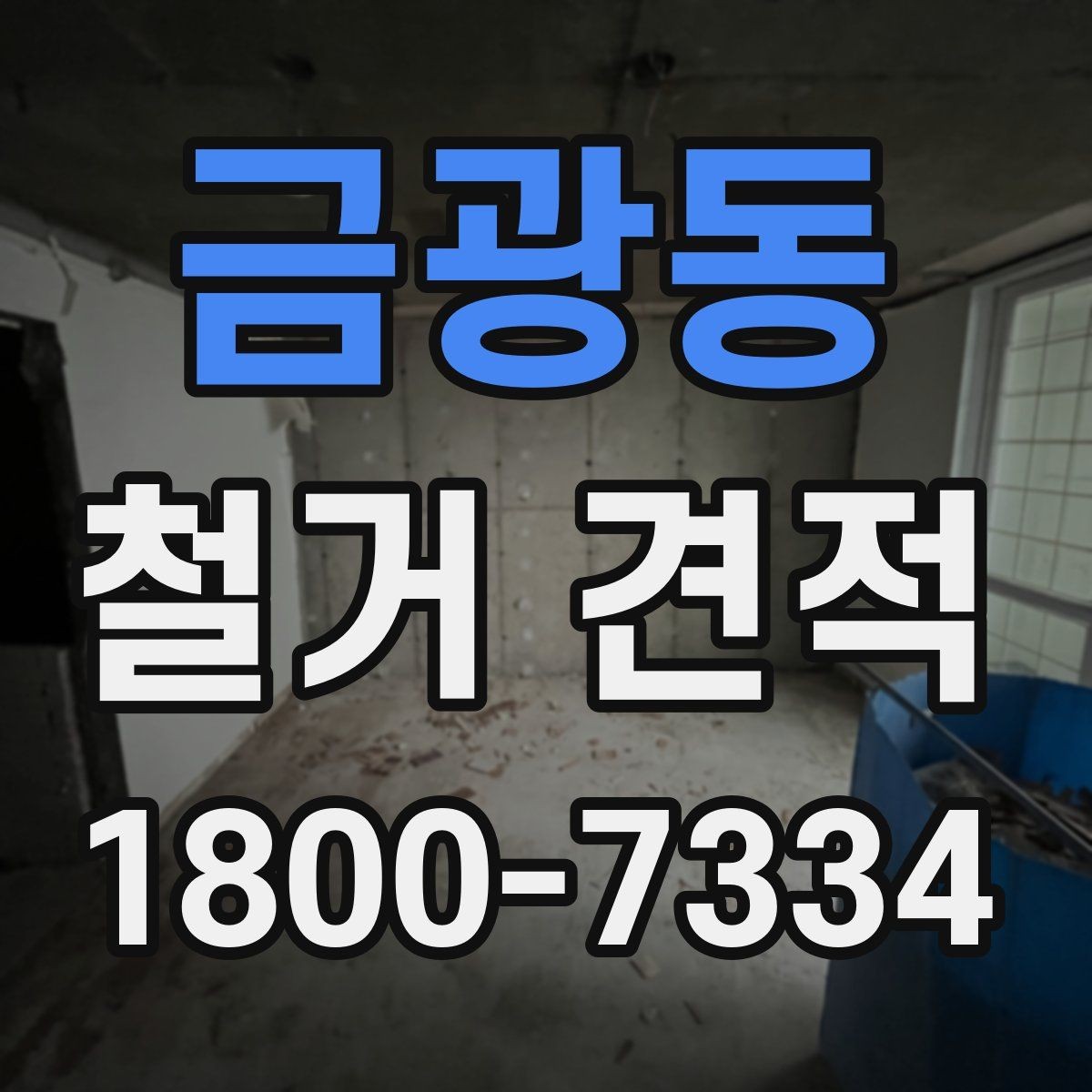금광동 철거 견적 산정 방식과 참고사항