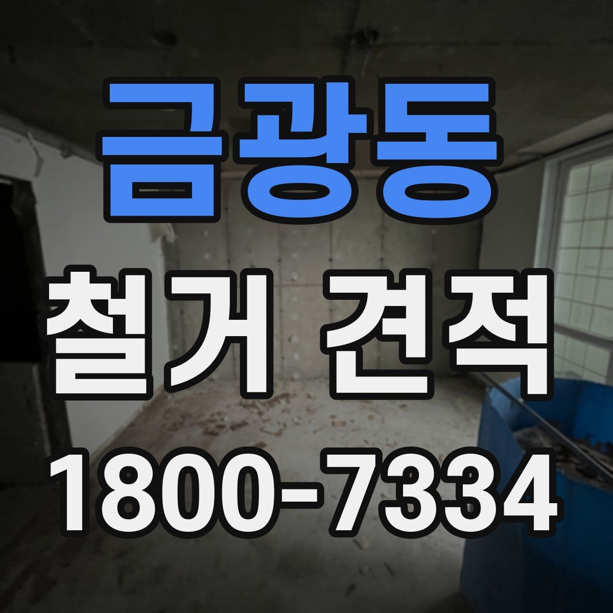 금광동 철거 견적