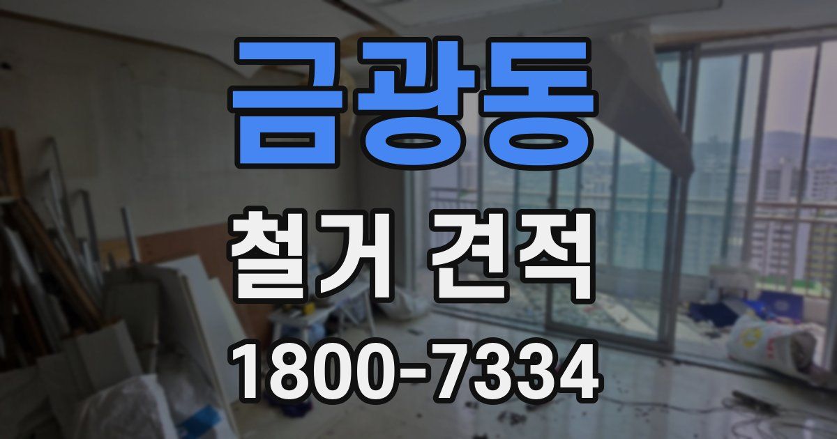 금광동 철거 견적
