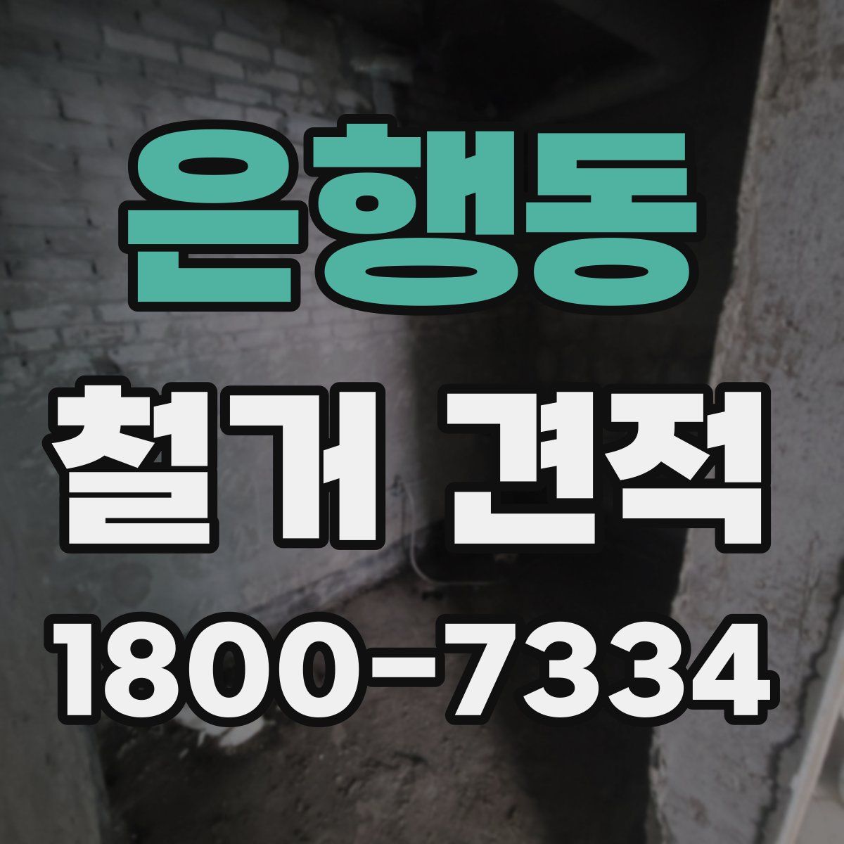 은행동 철거 견적