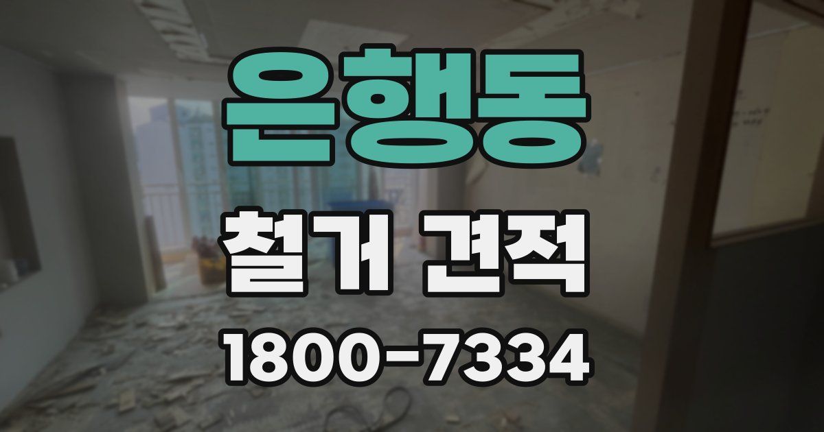 은행동 철거 견적
