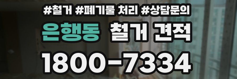 은행동 철거 견적