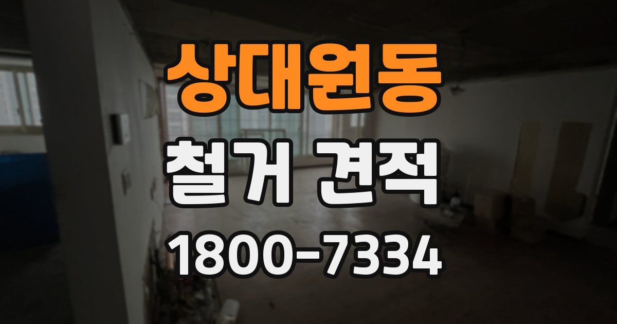 상대원동 철거 견적