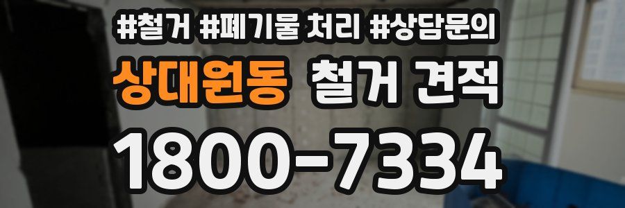 상대원동 철거 견적